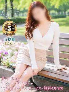 山梨人妻百花（甲府・甲斐・デリヘル）