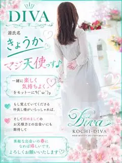きょうか（高知デリヘル-DIVA 学生から人妻迄在籍）