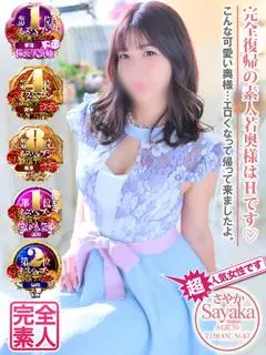 さやか（恋女房）