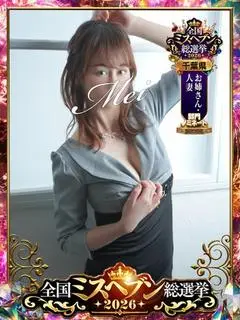 めい（西船人妻花壇）