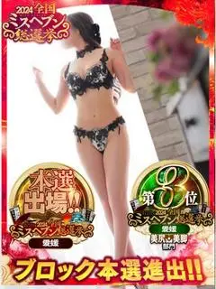 星野 れいな（松山回春性感エステオールスターズ）