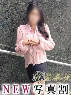 昼妻夜（守山・草津）