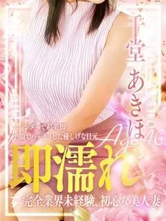 千堂 あきほ（名古屋デリヘル熟女・人妻マダム宮殿）