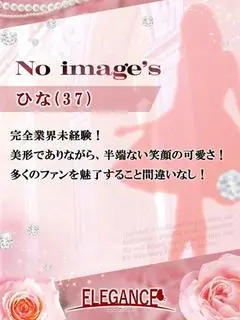 ひな（ELEGANCE）