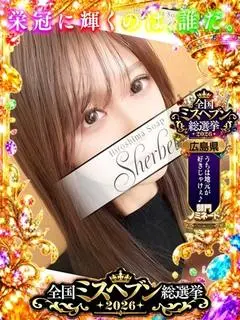 つむぎ（Sherbet）