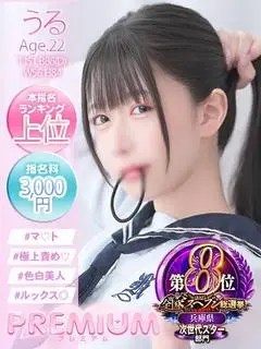 うる（プレミアム）