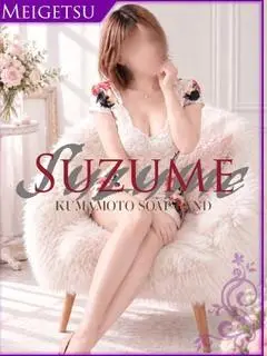 なごみ（SUZUME）