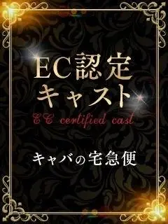 来栖れい（キャバの宅急便(キャバ宅)）