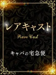 木村小春（キャバの宅急便(キャバ宅)）