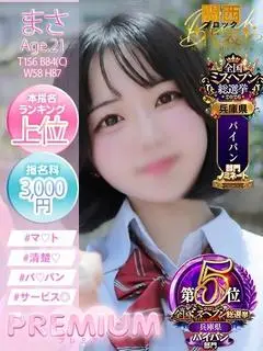 まさ（プレミアム）