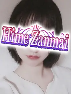 まき（姫ざんまい）