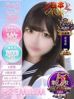 みゆ（プレミアム）