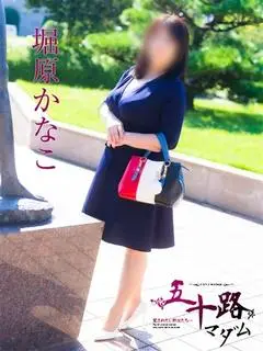 堀原かなこ（五十路マダム愛されたい熟女たち 福山店）
