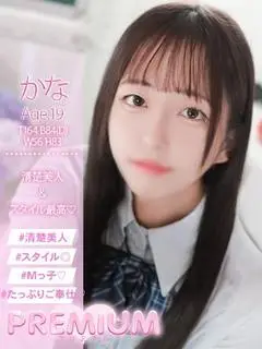 かな（プレミアム）
