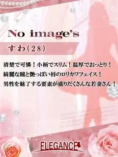 すわ（ELEGANCE）