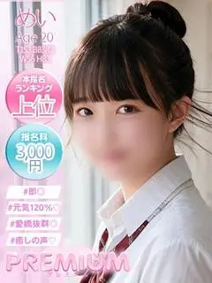 めい（プレミアム）