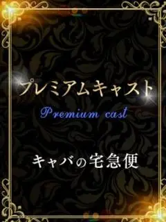 今野プレミアム礼音（キャバの宅急便(キャバ宅)）