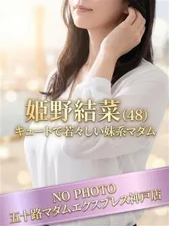 姫野結菜（五十路マダムエクスプレス神戸店）
