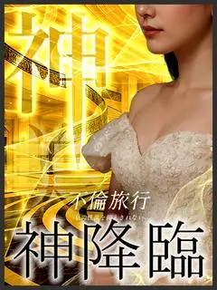 神降臨（不倫旅行-私の性欲は抑えられない-）