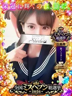 はな（Sherbet）
