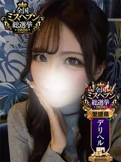 きあり（GLOSS MATSUYAMA）