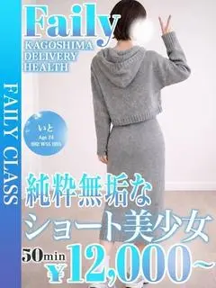 いと（フェアリー【鹿児島店】）