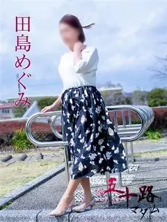 田島めぐみ（五十路マダム静岡店）
