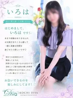 いろは（高知デリヘル-DIVA 学生から人妻迄在籍）