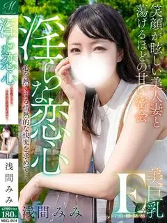 浅間 みみ（奥様会館 ver.2 函館店）