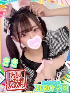 きき（ZERO学園岐阜校）