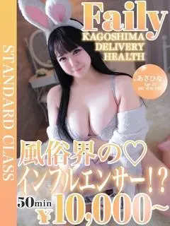 あさひな（フェアリー【鹿児島店】）