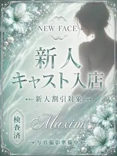 乙葉すず（マキシム）