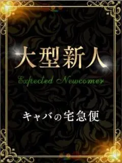 桐谷莉緒（キャバの宅急便(キャバ宅)）