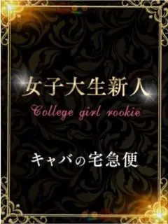 キャバの宅急便(キャバ宅)（仙台・国分町・デリヘル）