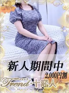 生田（十恋人）