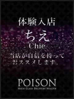 ちえ（浜松POISON~進化する頂点が今ここに~）