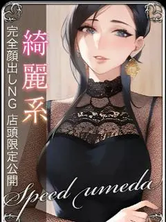 かおる（スピード梅田店）