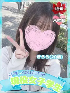 きらら（ラブコレクション）