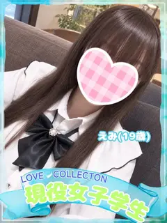 えみ（ラブコレクション）