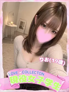 りお（ラブコレクション）