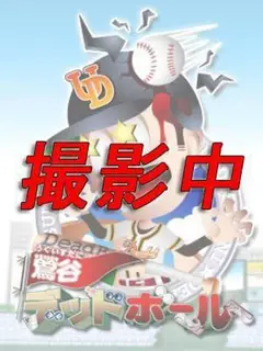 平良（池袋デッドボール）